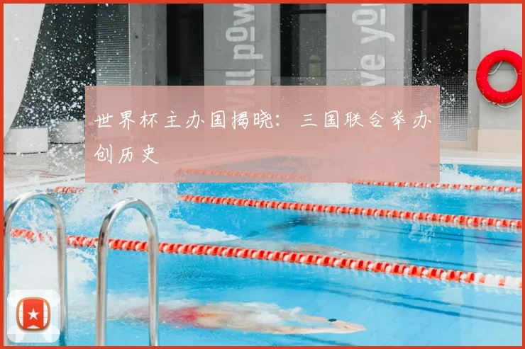 世界杯主办国揭晓：三国联合举办创历史